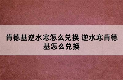 肯德基逆水寒怎么兑换 逆水寒肯德基怎么兑换